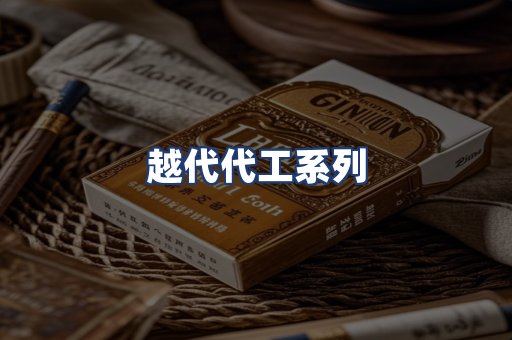 越代代工系列